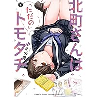 Amazon.co.jp: 北町さんは「ただの」トモダチ(1) (電撃コミックスNEXT